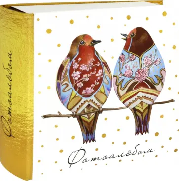 Фотоальбом "Две птички" (200 фото) (81301) обложка книги