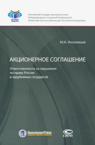 Максим Иноземцев - Акционерное соглашение: ответственность за нарушение по праву России и зарубежных государств обложка книги