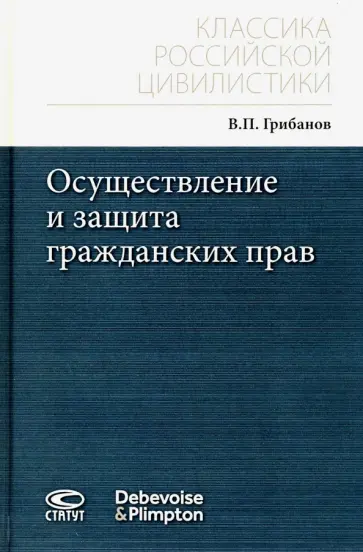 Вениамин Грибанов - Осуществление и защита гражданских прав обложка книги