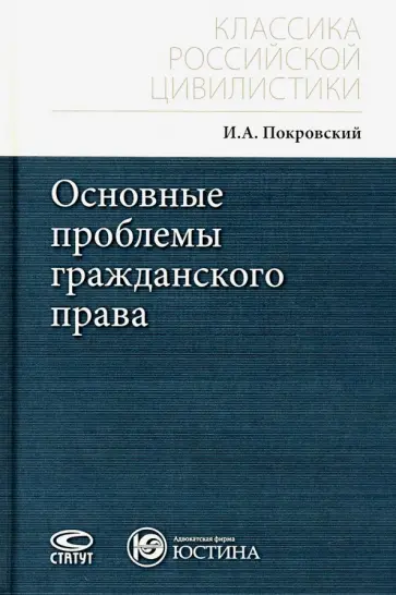 Иосиф Покровский - Основные проблемы гражданского права обложка книги