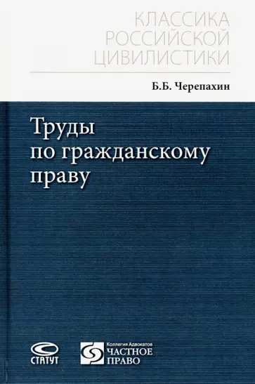 Борис Черепахин - Труды по гражданскому праву обложка книги