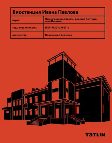 Дмитрий Козлов - Биостанция Ивана Павлова Дмитрий Козлов - Биостанция Ивана Павлова обложка книги