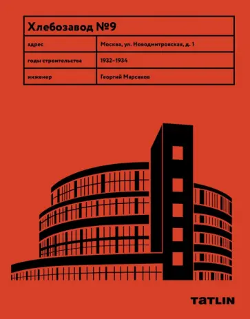 Овсянникова, Васильев - Хлебозавод #9 Овсянникова, Васильев - Хлебозавод #9 обложка книги