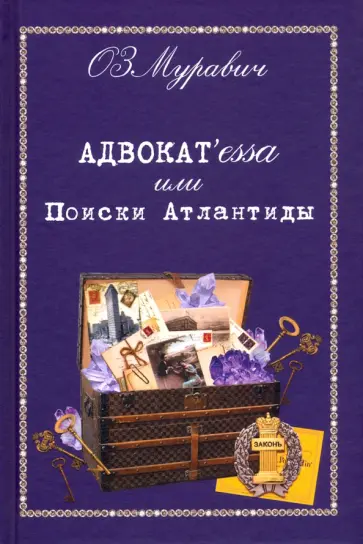 ОЗМуравич (Ольга Зиновьевна Муравич) - Адвокат'essa или Поиски Атлантиды обложка книги