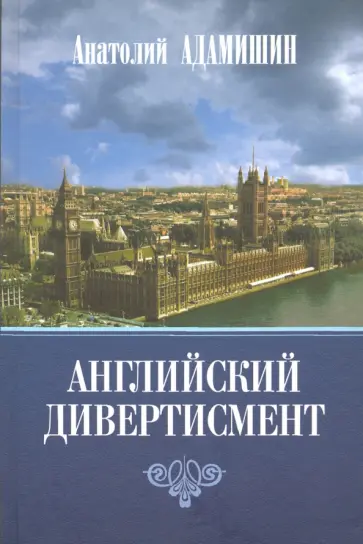 Анатолий Адамишин - Английский дивертисмент. Заметки (с комментариями) посла России в Лондоне обложка книги