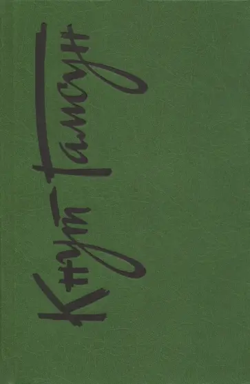 Кнут Гамсун - Собрание сочинений в 6 томах. Том 6. Рассказы. Пьесы. На заросших тропинках обложка книги