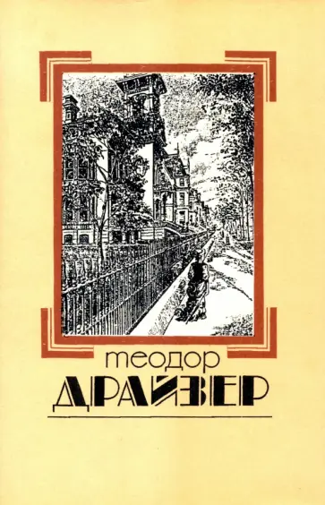 Теодор Драйзер - Собрание сочинений в 8 томах. Том 1. Сестра Керри Теодор Драйзер - Собрание сочинений в 8 томах. Том 1. Сестра Керри обложка книги