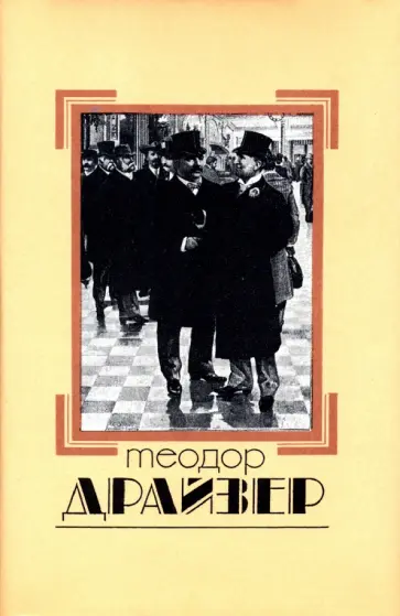 Теодор Драйзер - Собрание сочинений в 8 томах. Том 3. Финансист Теодор Драйзер - Собрание сочинений в 8 томах. Том 3. Финансист обложка книги