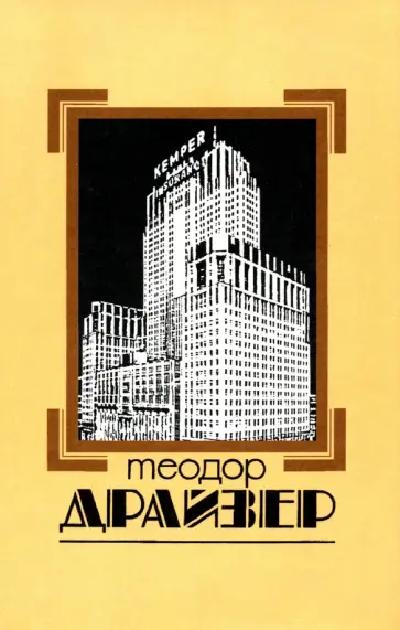 Теодор Драйзер - Собрание сочинений в 8 томах. Том 4. Титан обложка книги