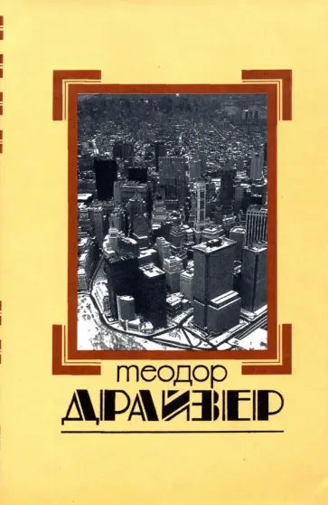 Теодор Драйзер - Собрание сочинений в 8 томах. Том 5. Стоик обложка книги