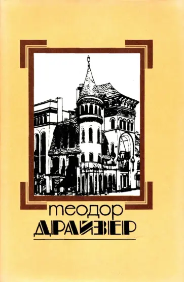 Теодор Драйзер - Собрание сочинений в 8 томах. Том 8. Оплот Теодор Драйзер - Собрание сочинений в 8 томах. Том 8. Оплот обложка книги