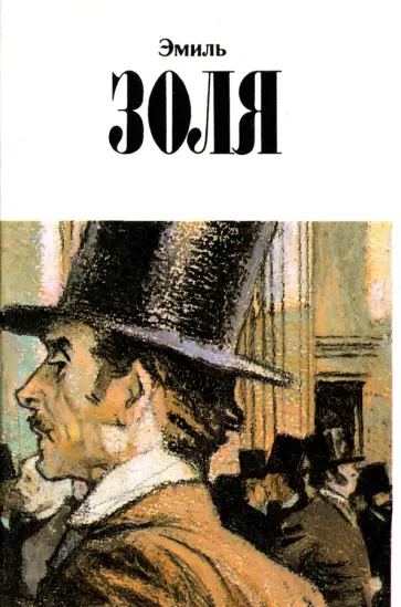 Эмиль Золя - Собрание сочинений в 12 томах. Том 10. Деньги. Доктор Паскаль Эмиль Золя - Собрание сочинений в 12 томах. Том 10. Деньги. Доктор Паскаль обложка книги