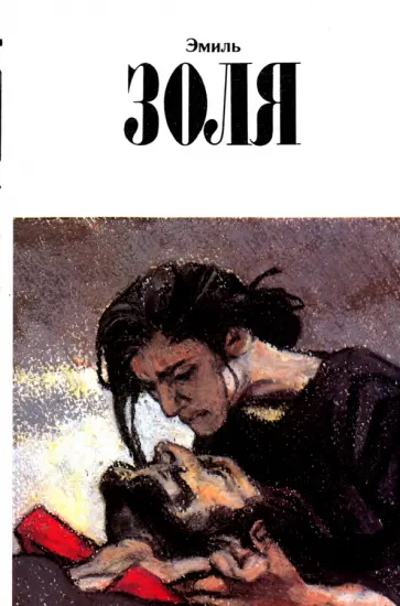 Эмиль Золя - Собрание сочинений в 12 томах. Том 11. Разгром обложка книги