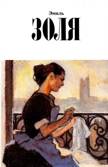 Эмиль Золя - Собрание сочинений. Том 12. Париж Эмиль Золя - Собрание сочинений. Том 12. Париж обложка книги