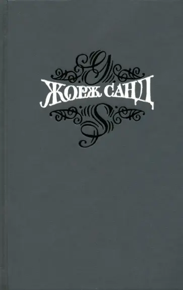 Жорж Санд - Собрание сочинений в 15 томах. Том 15. Нанон. Статьи Жорж Санд - Собрание сочинений в 15 томах. Том 15. Нанон. Статьи обложка книги