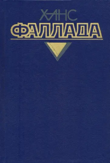 Ганс Фаллада - Собрание сочинений. В 4-х томах. Том 4. Книга 2. У нас дома в далекие времена. Фридолин. Рассказы Ганс Фаллада - Собрание сочинений. В 4-х томах. Том 4. Книга 2. У нас дома в далекие времена. Фридолин. Рассказы обложка книги