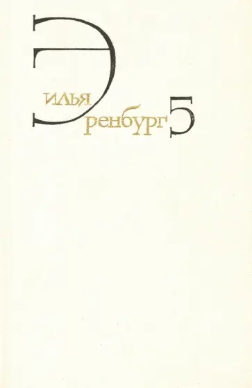 Илья Эренбург - Собрание сочинений. В 8 томах. Том 5. Падение Парижа. Война. 1941-1945 обложка книги