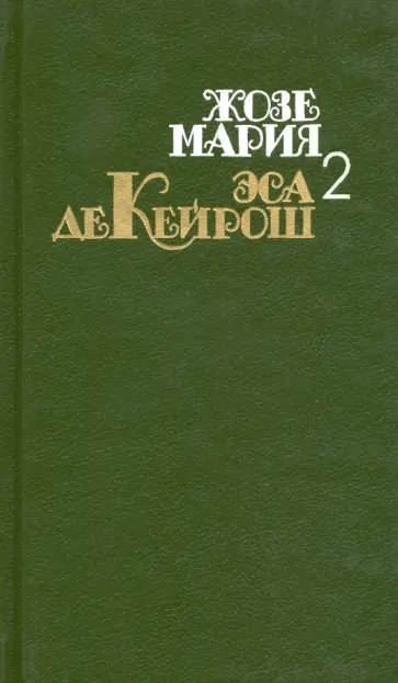 Кейрош Жозе Мария Эса де - СОбрание сочинений в 4 томах. Том 2. Кузен Базилио. Мандарин. Реликвия обложка книги
