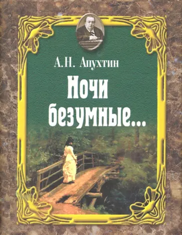 Алексей Апухтин - Ночи безумные… Романсы. Избранная лирика обложка книги