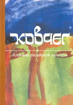 Ковчег. Альманах еврейской культуры. Выпуск 2 обложка книги