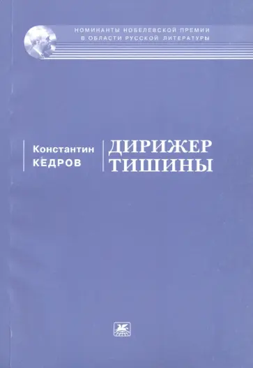 Константин Кедров - Дирижер тишины обложка книги