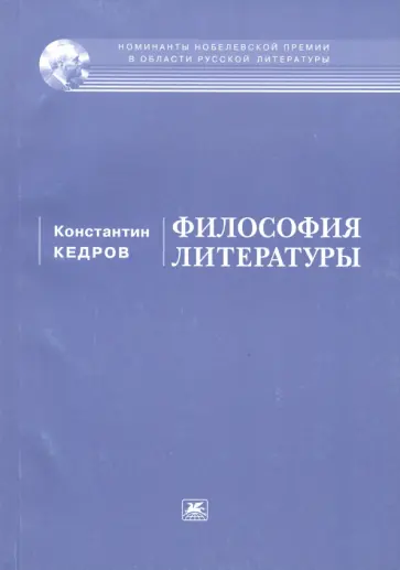 Константин Кедров - Философия литературы обложка книги