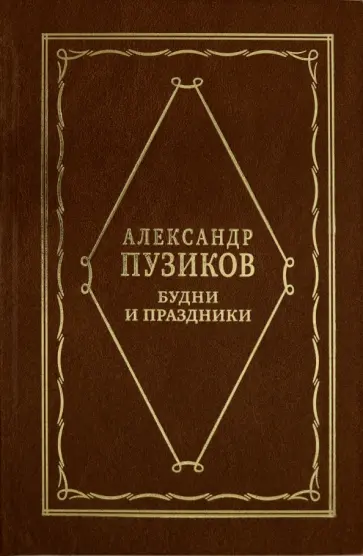 Александр Пузиков - Будни и праздники. Из записок главного редактора обложка книги