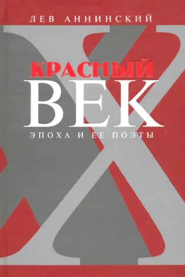 Лев Аннинский - Красный век. Эпоха и ее поэты. Книга 3. Последние идеалисты. Сторожа и дворники. Наследники обложка книги