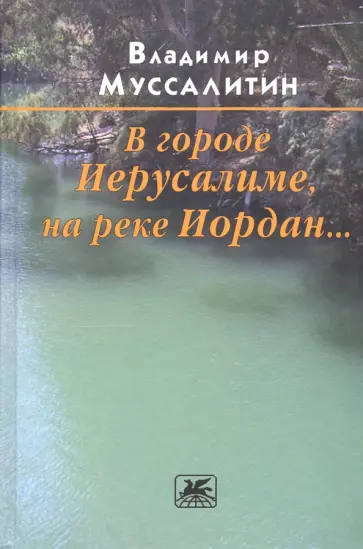 Владимир Муссалитин - В городе Иерусалиме, на реке Иордан... обложка книги