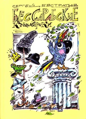 Сергей Евстратьев - Бессарабские кушмарики Сергей Евстратьев - Бессарабские кушмарики обложка книги