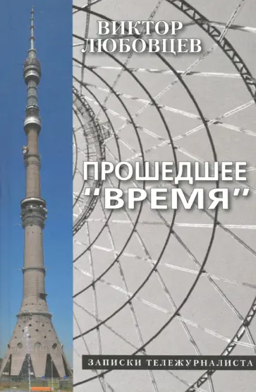 Виктор Любовцев - Прошедшее "Время". Записки тележурналиста обложка книги