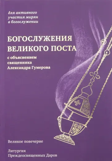 Богослужения Великого поста. Великое повечерие и литургия Преждеосвященных даров с объяснением обложка книги