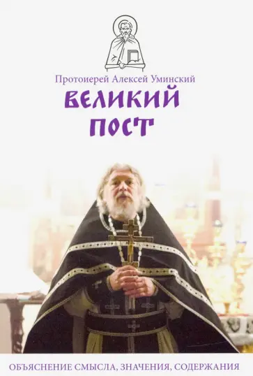 Алексей Протоиерей - Великий пост. Объяснение смысла, значения, содержания Алексей Протоиерей - Великий пост. Объяснение смысла, значения, содержания обложка книги
