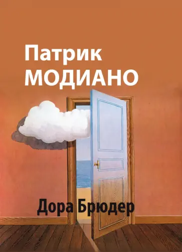Патрик Модиано - Дора Брюдер Патрик Модиано - Дора Брюдер обложка книги