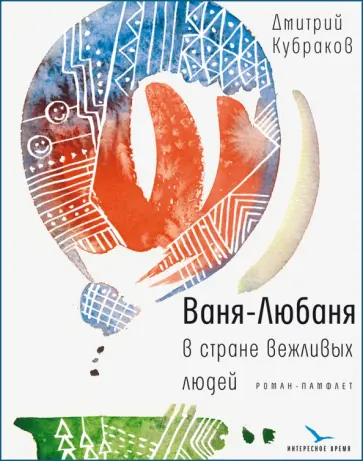 Дмитрий Кубраков - Ваня-Любаня в стране вежливых людей Дмитрий Кубраков - Ваня-Любаня в стране вежливых людей обложка книги