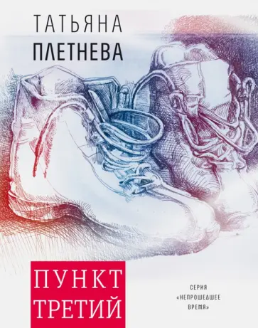 Татьяна Плетнева - Пункт третий обложка книги