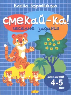 Елена Бортникова - Веселые задания для детей 4-5 лет обложка книги