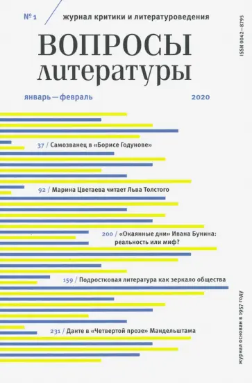 Вопросы Литературы. 2020. № 1 обложка книги