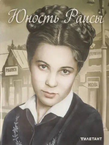 Журнал "Дилетант". Спецвыпуск. Юность Раисы обложка книги