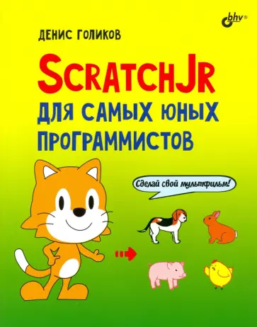 Денис Голиков - ScratchJr для самых юных программистов обложка книги