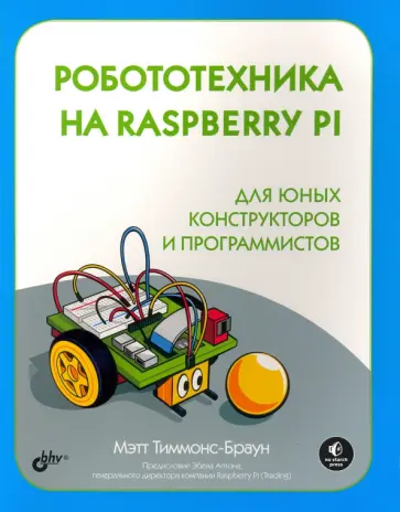 Мэтт Тиммонс-Браун - Робототехника на Raspberry Pi для юных конструкторов обложка книги