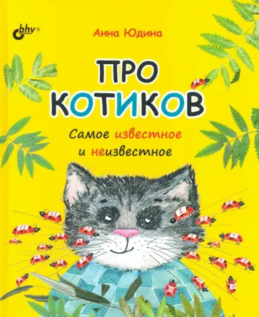 Анна Юдина - Про котиков. Самое известное и неизвестное обложка книги