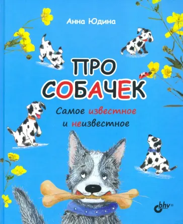 Анна Юдина - Про собачек. Самое известное и неизвестное обложка книги