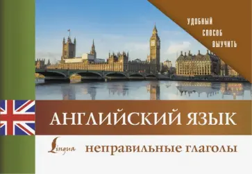 Английский язык. Неправильные глаголы обложка книги