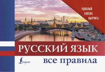 Русский язык. Все правила обложка книги