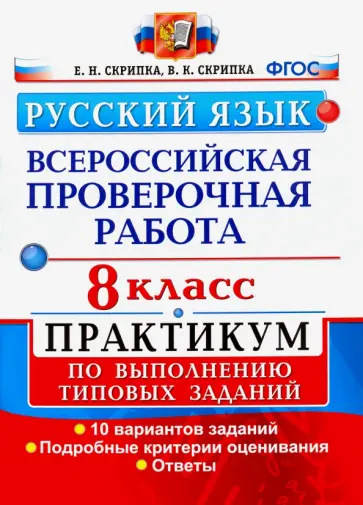 Скрипка, Скрипка - ВПР. Русский язык. 8 класс. Практикум по выполнению типовых заданий. 10 вариантов заданий. ФГОС Скрипка, Скрипка - ВПР. Русский язык. 8 класс. Практикум по выполнению типовых заданий. 10 вариантов заданий. ФГОС обложка книги