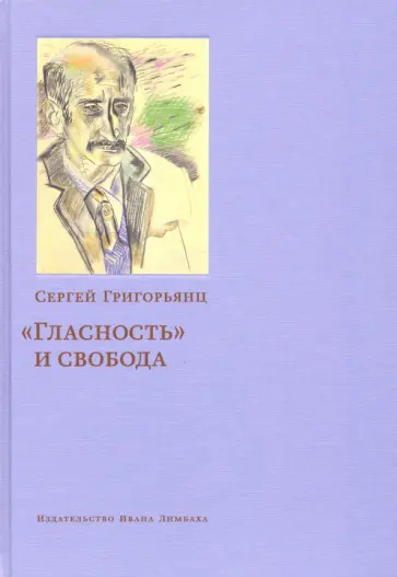 Сергей Григорьянц - "Гласность" и свобода Сергей Григорьянц - "Гласность" и свобода обложка книги