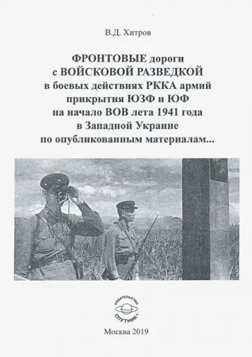Валерий Хитров - Фронтовые дороги с Войсковой разведкой в боевых обложка книги