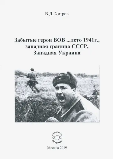 Валерий Хитров - Забытые герои ВОВ... лето 1941г., западная граница СССР, Западная Украина обложка книги