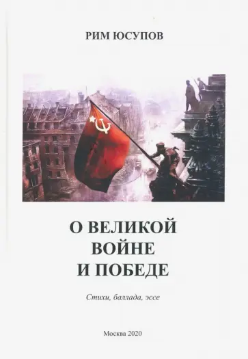 Рим Юсупов - О Великой войне и Победе. Стихи, баллада, эссе обложка книги
